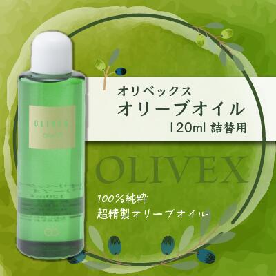大容量の100％純粋オイル【オリベックス/オリーブオイル 120ml】詰替 詰め替え 無着色 無香料