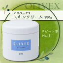 正規品【オリベックス OLIVEX/スキンクリーム】380g 詰め替え用 大容量 フェイスクリーム 全身 ボディクリーム 保湿 しわ たるみ オールインワンクリーム 乾燥肌 敏感肌 アトピー肌 にきび肌 にも