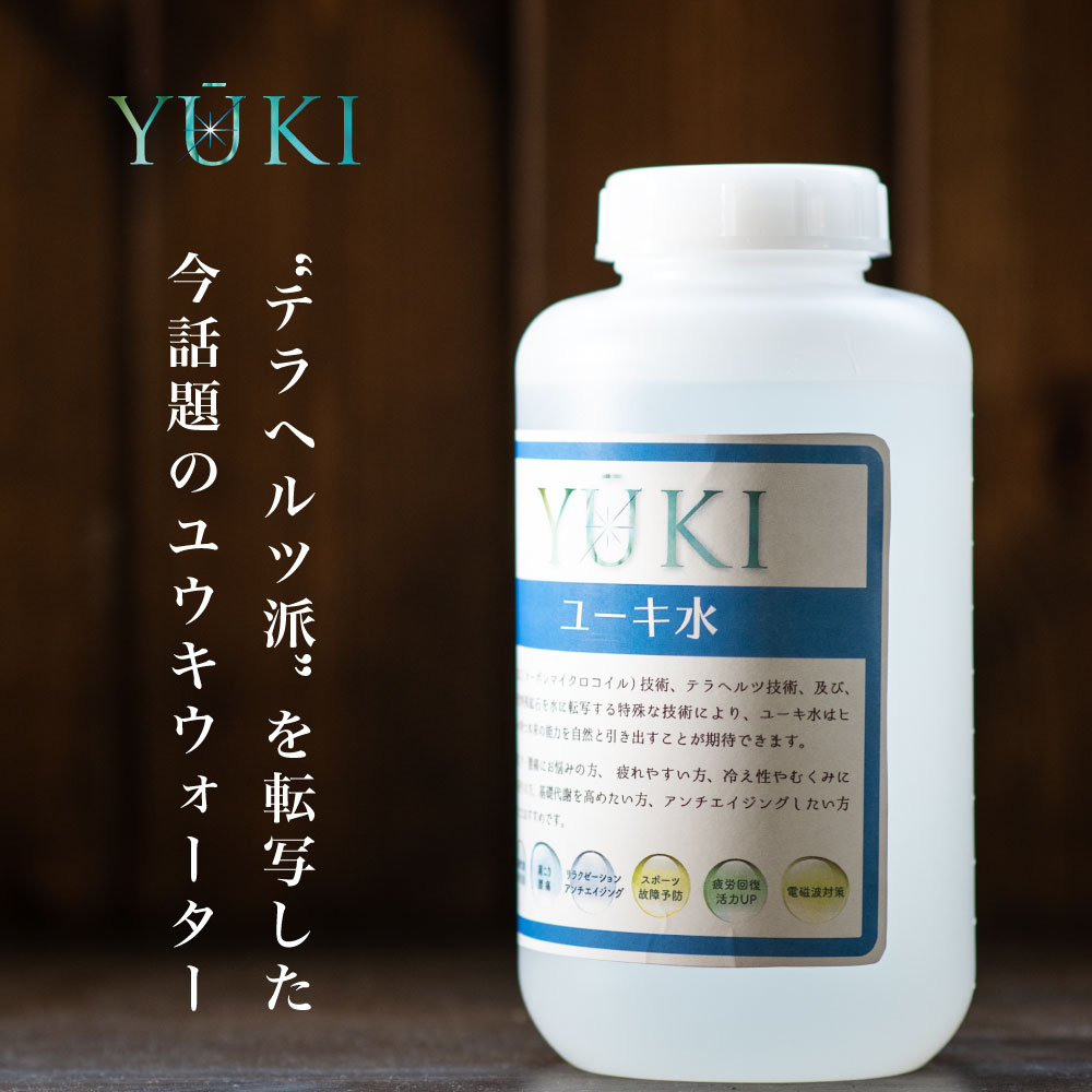 『YUKIウォーター』 1000ml　抗酸化作用による代謝アップ・エイジングケア　消臭に 0宣言の家 テラヘルツ鉱石　 遠赤外線