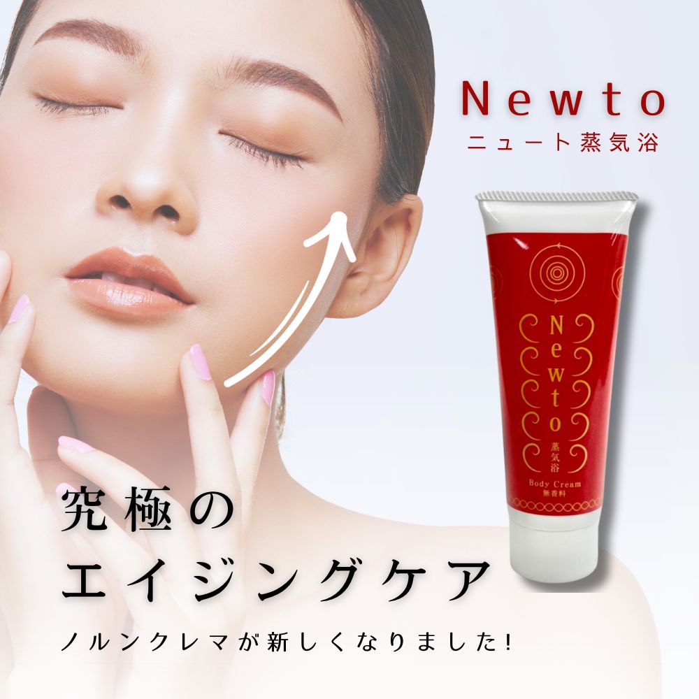 新発売『Newtoニュート』　究極の保