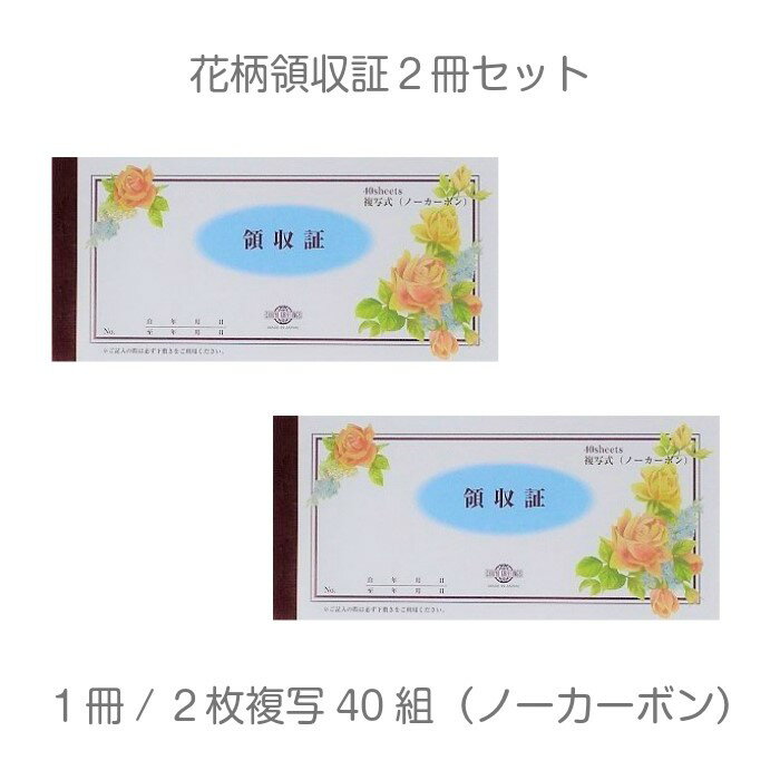 領収証 領収書 花柄 複写 ノーカーボン 文房具 文具 かわいい おしゃれ ポイント消化 RECEIPT 花柄領収証SET2 R-003-POST