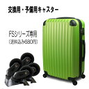 【送料無料】fs2000 交換用キャスター スーツケース F...