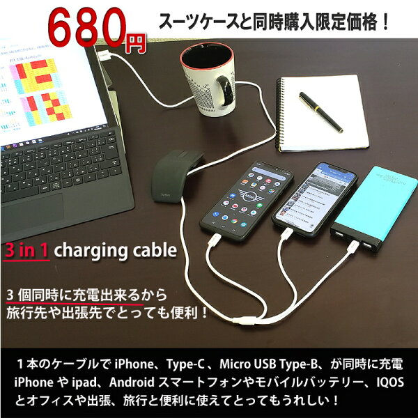 スーツケースと同時購入 iPhoneスマホ充電専用ケーブルType-CMicroUSB3in1AndroidIQOSモバイル
