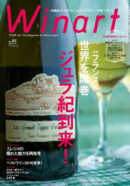 Winart　85　ワイナート　85号　【雑誌】【ワイン】【MK】【お中元】