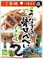 ご当地つまみの旅　浜松編　うなぎの骨せんべい わさび味　15g×10袋【取寄せ】【食品 おつまみ】【日】【菊正宗酒造】【お年賀】