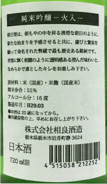 朝日榮　純米吟醸　火入　720ml 日本酒 清酒 四合瓶 栃木 相良酒造 あさひさかえ