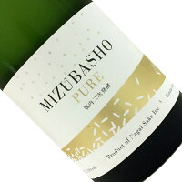 水芭蕉 MIZUBASHO PURE 720ml【要冷蔵】取寄せ 瓶内二次発酵 日本酒 発泡清酒 群馬 永井酒造 水芭蕉 谷川岳 みずばしょう ピュア