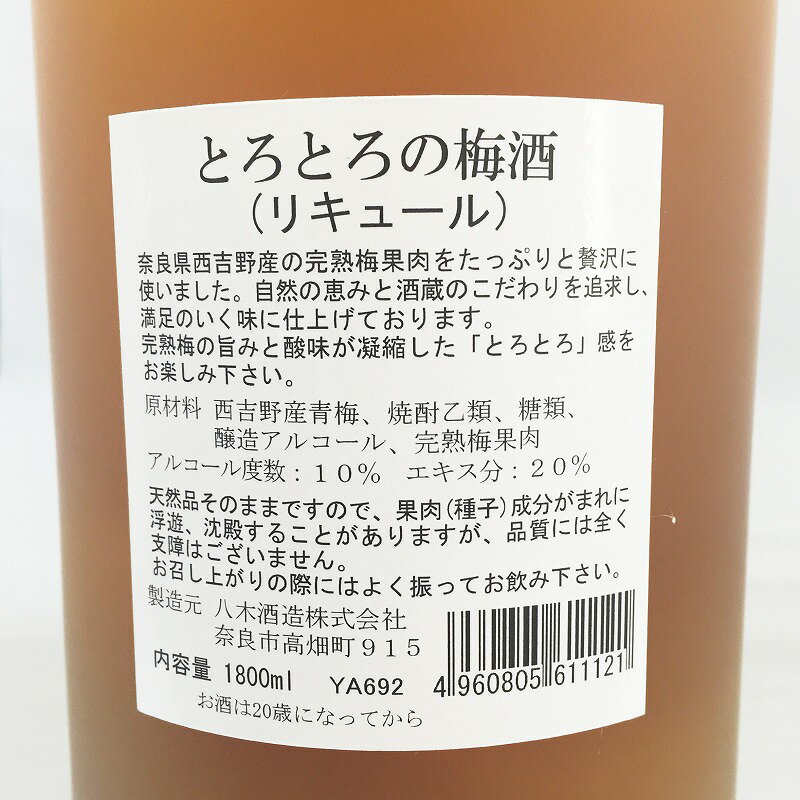 とろとろ梅酒 1.8L【梅酒】【焼酎ベース】1...の紹介画像3