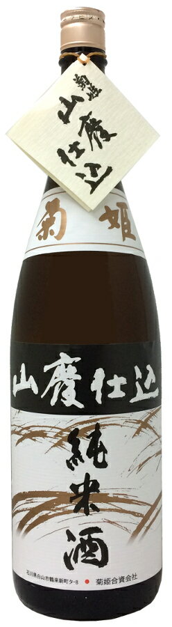 菊姫 山廃仕込 純米酒 1.8L【日本酒/清酒】【1800ml/一升瓶】【石川】【菊姫合資会社】きくひめ