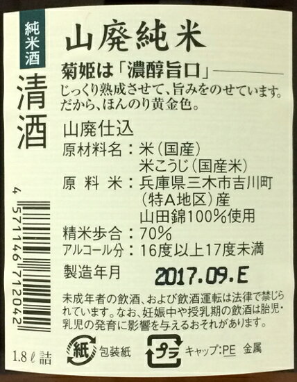 菊姫 山廃仕込 純米酒 1.8L【日本酒/清酒】【1800ml/一升瓶】【石川】【菊姫合資会社】きくひめ