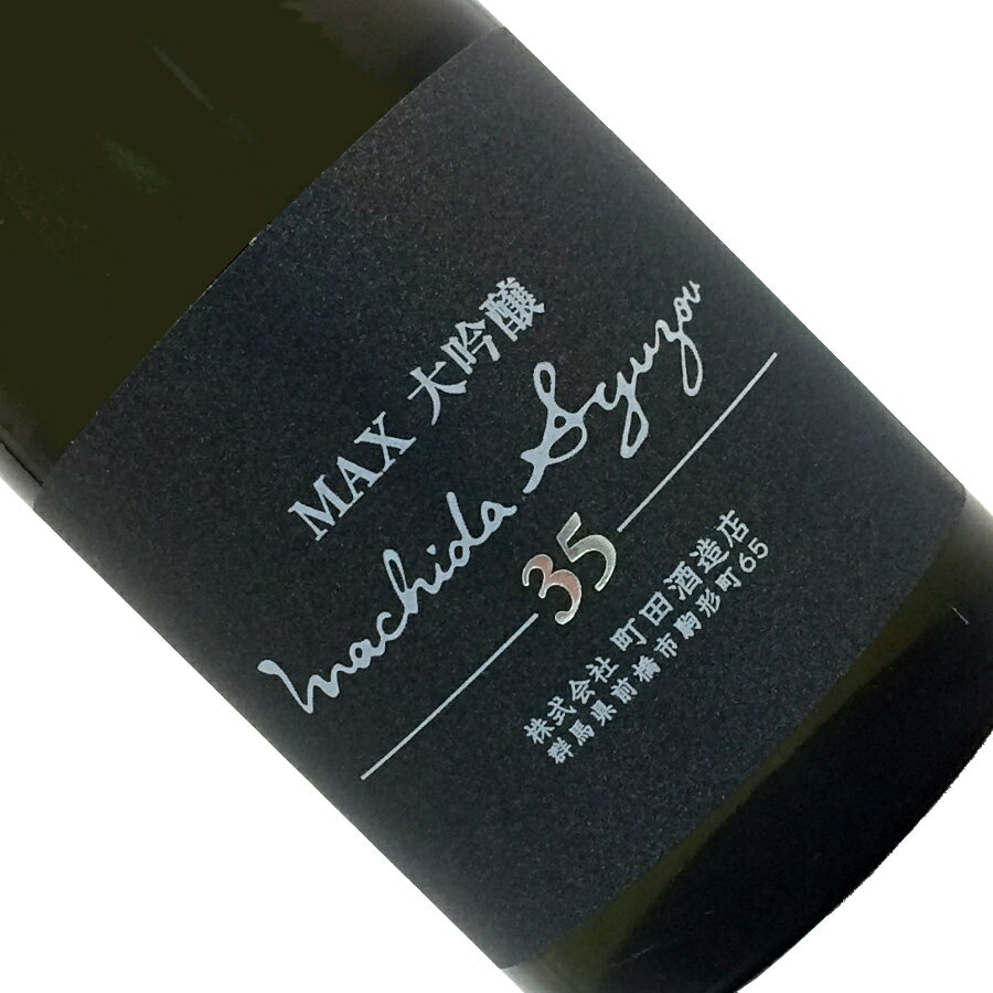 町田酒造　MAX　大吟醸35　山田錦　720ml【要冷蔵】無濾過生詰 日本酒 清酒 四合瓶 群馬 町田酒造店 春夏季 まちだしゅぞう