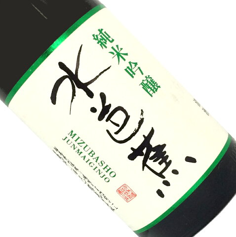 水芭蕉 純米吟醸 1.8L【日本酒/清酒】【1800ml/一升瓶】【群馬/永井酒造】みずばしょう