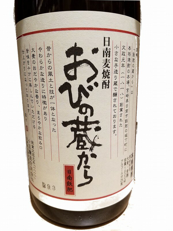 おびの蔵から 25度 1.8L【麦焼酎】【18...の紹介画像2