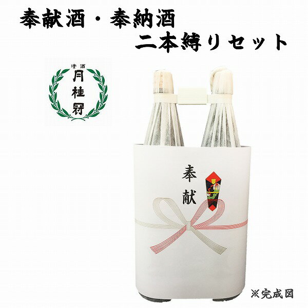 奉献酒・奉納酒 2本縛りセット 月桂冠 1.8L×2本【奉献のし付】【日本酒/清酒】【1800ml/一升瓶】げっけいかん