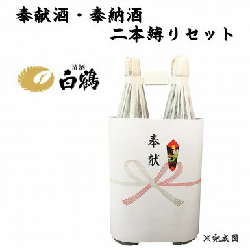 奉献酒・奉納酒 2本縛りセット 白鶴 1.8L×2本【奉献のし付】【日本酒/清酒】【1800ml/一升瓶】はくつる