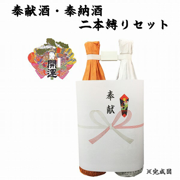 奉献酒・奉納酒 2本縛りセット 開運 紅白 1.8L×2本【奉献のし付】【日本酒/清酒】【1800ml/一升瓶】かいうん