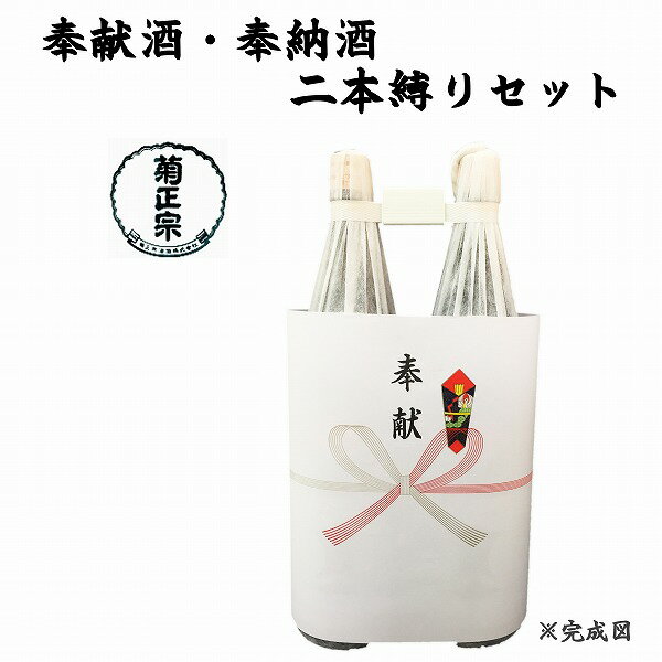 奉献酒・奉納酒 2本縛りセット 菊正宗 1.8L×2本【奉献のし付】【日本酒/清酒】【1800ml/一升瓶】きくまさむね