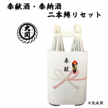 奉献酒・奉納酒 2本縛りセット 大関 1.8L×2本【奉献のし付】【日本酒/清酒】【1800ml/一升瓶】おおぜき