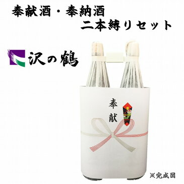 奉献酒・奉納酒 2本縛りセット 沢の鶴 1.8L×2本【奉献のし付】【日本酒/清酒】【1800ml/一升瓶】【二本縛り】さわのつる