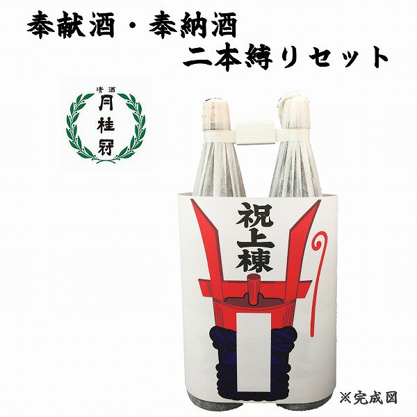 奉献酒・奉納酒 2本縛りセット 月桂冠 1.8L×2本【上棟のし付】【日本酒/清酒】【1800ml/一升瓶】【二本縛り】げっけいかん