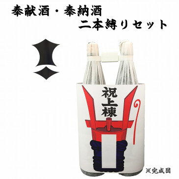 奉献酒・奉納酒 2本縛りセット 剣菱 1.8L×2本【上棟のし付】【日本酒/清酒】【1800ml/一升瓶】けんびし