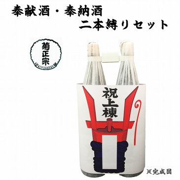 奉献酒・奉納酒 2本縛りセット 菊正宗 1.8L×2本【上棟のし付】【日本酒/清酒】【1800ml/一升瓶】きくまさむね