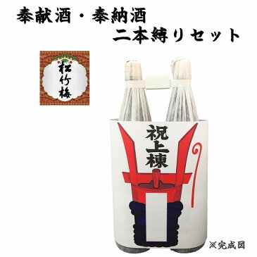 奉献酒・奉納酒 2本縛りセット 松竹梅 1.8L×2本【上棟のし付】【日本酒/清酒】【1800ml/一升瓶】しょうちくばい