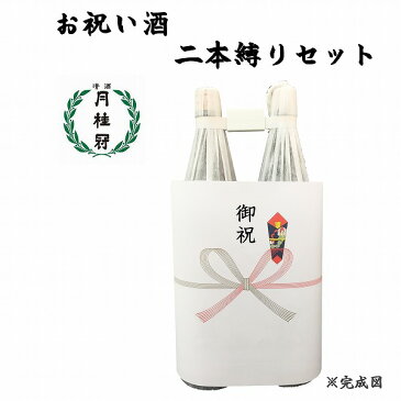 祝い酒 2本縛りセット 月桂冠 1.8L×2本【御祝のし付】【日本酒/清酒】【1800ml/一升瓶】げっけいかん