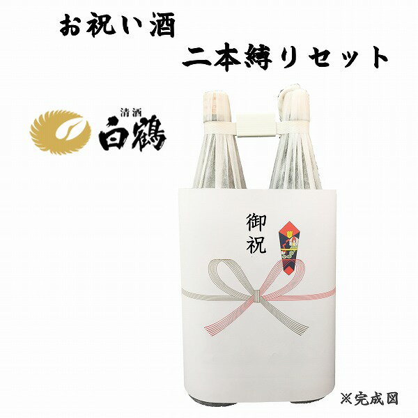 祝い酒 2本縛りセット 白鶴 1.8L×2本【御祝のし付】【日本酒/清酒】【1800ml/一升瓶】はくつる