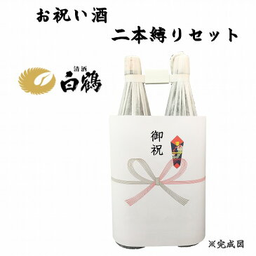 祝い酒 2本縛りセット 白鶴 1.8L×2本【御祝のし付】【日本酒/清酒】【1800ml/一升瓶】はくつる