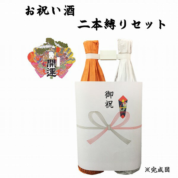 祝い酒 2本縛りセット 開運 紅白 1.8L×2本【御祝のし付】【日本酒/清酒】【1800ml/一升瓶】【二本縛り】かいうん