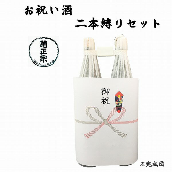 祝い酒 2本縛りセット 菊正宗 1.8L×2本【御祝のし付】【日本酒/清酒】【1800ml/一升瓶】きくまさむね