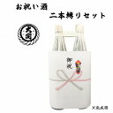 二本縛り　祝い酒 一升瓶二本を紐で縛り熨斗（のし）を付けた「二本縛り」は奉献酒としてよく利用される他、合格祝いなどにも利用されています。 瓶同士が密着することからご配送にはあまり適さない形態のため、ご自宅で簡単に二本縛りを作れるお酒とキットのセット品をご用意しました。 セット内容 ・一升瓶（大関 佳撰 金冠 辛口 1.8L）不織布袋入×2本 ・二本縛り用キット×1セット ・おのし紙×1枚 ・手順説明書×1枚 ※実店舗と共有在庫のため、品切れの場合がございます。 ※おのし紙の表書きを変更されたい場合はご注文時にお申し付けください。 ※店頭受取をご希望場合は、セット済み完成品のお渡しも可能です。