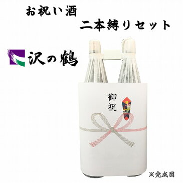 祝い酒 2本縛りセット 沢の鶴 1.8L×2本【御祝のし付】【日本酒/清酒】【1800ml/一升瓶】さわのつる