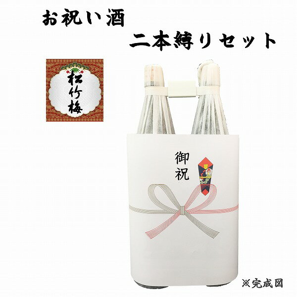 祝い酒 2本縛りセット 松竹梅 1.8L×2本【御祝のし付】【日本酒/清酒】【1800ml/一升瓶】しょうちくばい