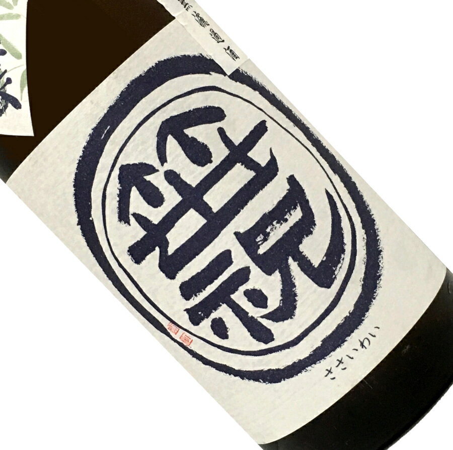 笹祝 純米吟醸 無濾過 火入れ 1.8L【日本酒/清酒】【1800ml/一升瓶】【新潟/笹祝酒造/笹印シリーズ】ささいわい