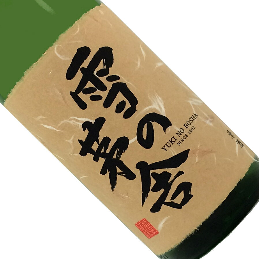 雪の茅舎　秘伝山廃　純米吟醸　1.8L【取寄せ】日本酒 清酒 1800ml 一升瓶 秋田 齋彌酒造店 ゆきのぼうしゃ