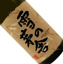 雪の茅舎　秘伝山廃　純米吟醸　720ml【取寄せ】日本酒 清酒 四合瓶 秋田 齋彌酒造店 ゆきのぼうしゃ