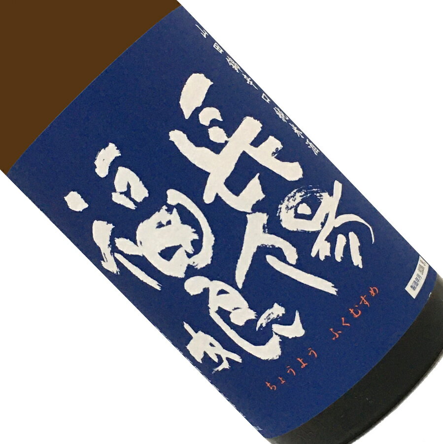 長陽福娘　純米辛口　無濾過生原酒　山田錦　直汲み　1800ml【要冷蔵】日本酒 清酒 1800ml 一升瓶 山口 岩崎酒造 ちょうようふくむすめ