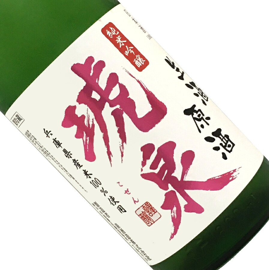 琥泉　純米吟醸　無濾過生酒　原酒　1800ml【要冷蔵】日本酒 清酒 1800ml 一升瓶 兵庫 泉酒造 時季限定 こせん