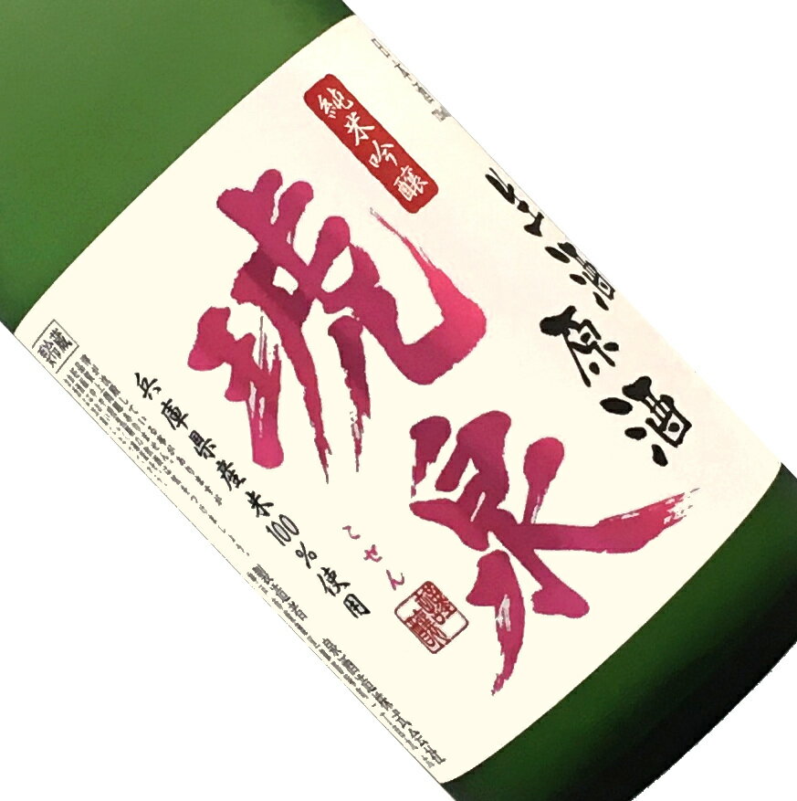 琥泉　純米吟醸　無濾過生酒　原酒　720ml【要冷蔵】日本酒 清酒 四合瓶 兵庫 泉酒造 時季限定 こせん