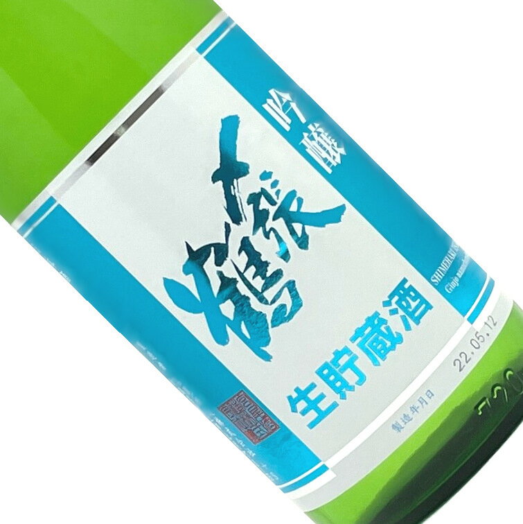 〆張鶴　吟醸　生貯蔵酒　720ml【要冷蔵】日本酒 清酒 四合瓶 新潟 宮尾酒造 しめはりつる