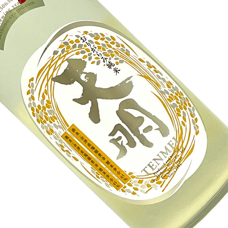 天明　純米　おりがらみ生酒　中取り零号　720ml【要冷蔵】日本酒 清酒 無濾過生原酒 四合瓶 福島 曙酒..