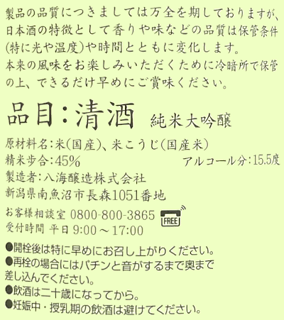 八海山　純米大吟醸　1.8L 日本酒 清酒 1800ml 一升瓶 新潟 八海醸造 はっかいさん