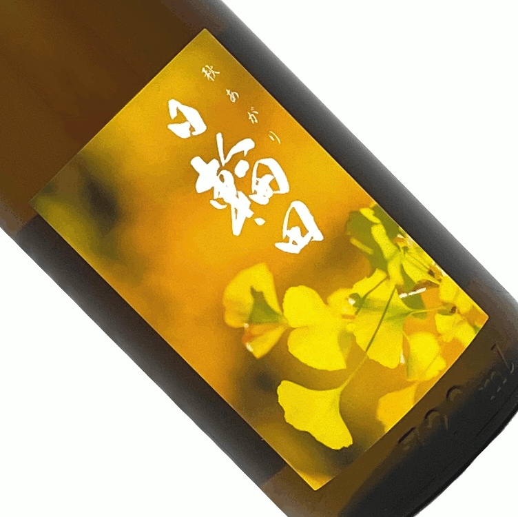 日輪田　きもと純米酒　秋あがり　いちょう　720ml【クール推奨】一回火入れ 日本酒 清酒 四合瓶 宮城 萩野酒造 萩の鶴 秋季 ひわた