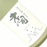 孝の司　純米吟醸　銀世界　1800ml【要冷蔵】にごり生原酒 日本酒 清酒 1800ml 一升瓶 愛知 柴田酒造場 冬季 こうのつかさ