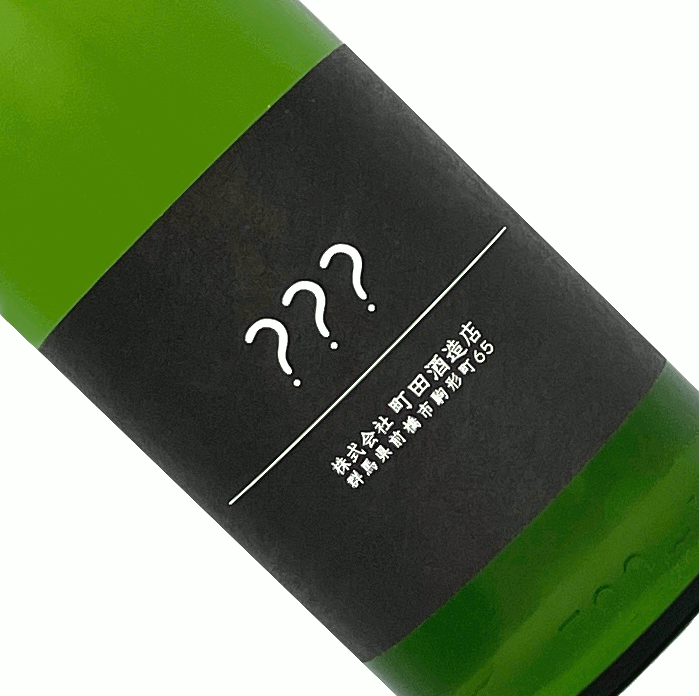町田酒造　トリプル？？？　720ml【要冷蔵】無濾過 生 別注企画 限定品 日本酒 清酒 四合瓶 群馬 町田酒造店 まちだしゅぞうトリプルハテナ