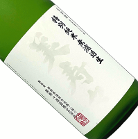 美寿々 特別純米 無濾過生 ひとごこち 720ml【要冷蔵】日本酒 清酒 四合瓶 長野 みすず
