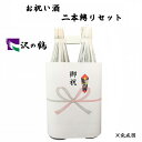 祝い酒 2本縛りセット 沢の鶴 1.8L×2本【御祝のし付】【日本酒/清酒】【1800ml/一升瓶】【二本縛り】さわのつる