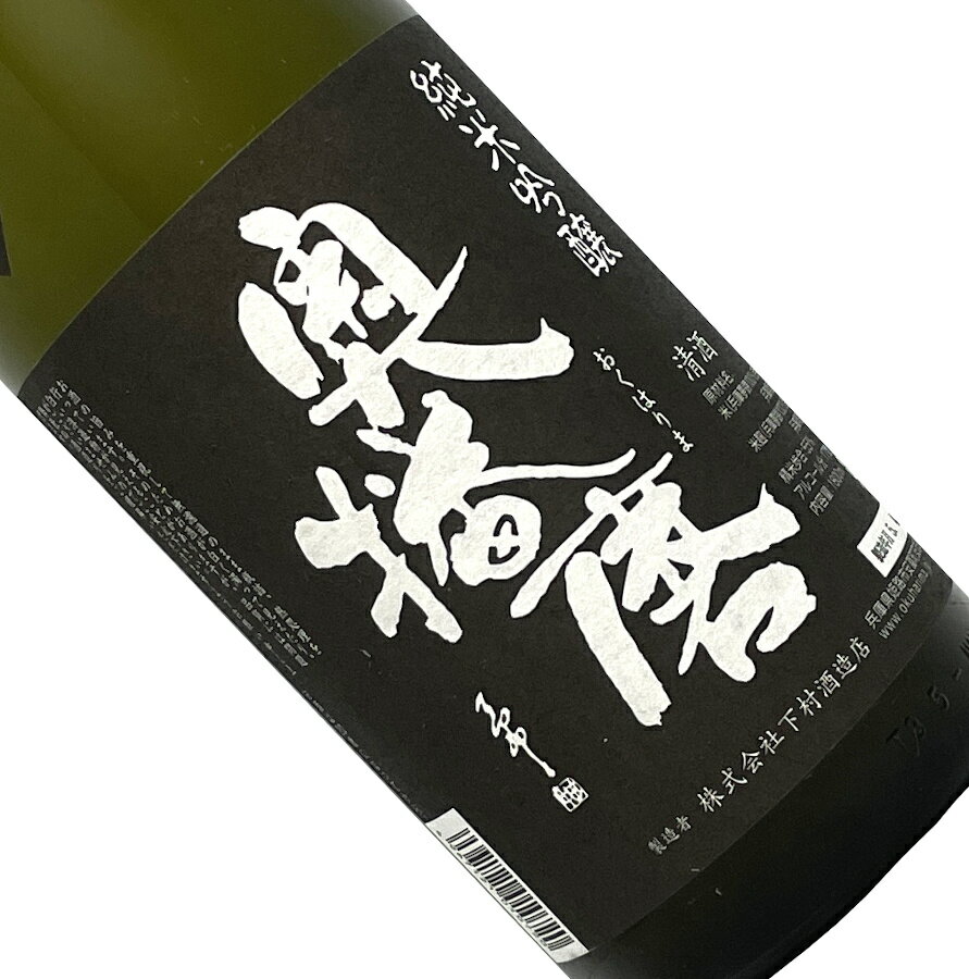 奥播磨　純米吟醸　超辛　1800ml 日本酒 清酒 1800ml 一升瓶 兵庫 下村酒造店 おくはりま 黒